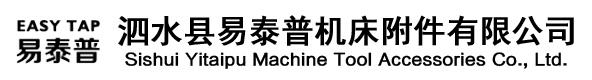 泗水縣易泰普機(jī)床附件有限公司